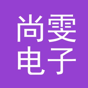 义乌市尚雯电子商务有限公司