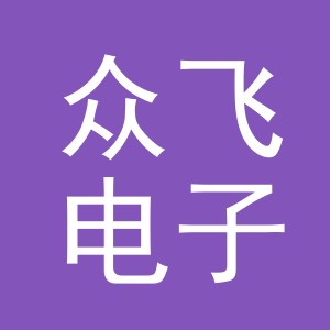 义乌市众飞电子商务有限公司