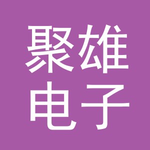 义乌市聚雄电子商务有限公司