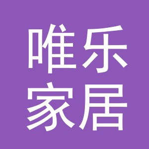 义乌市唯乐家居用品有限公司