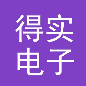 义乌市得实电子商务有限公司