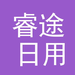 义乌市睿途日用百货有限公司