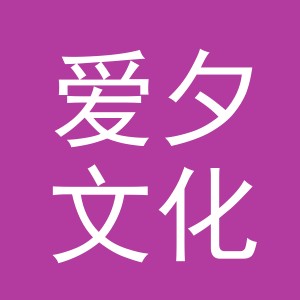 义乌爱夕文化用品有限公司