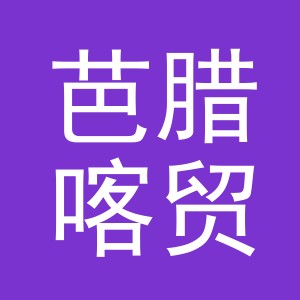 义乌市芭腊喀贸易有限公司