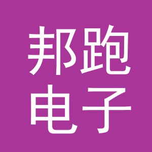 义乌邦跑电子商务有限公司
