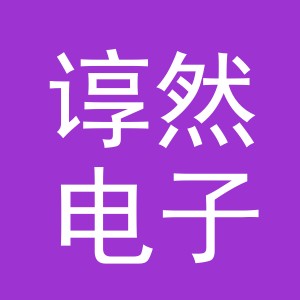 义乌谆然电子商务有限公司