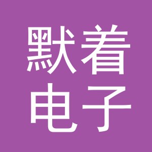 义乌默着电子商务有限公司