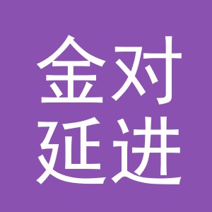 义乌市金对延进出口有限公司
