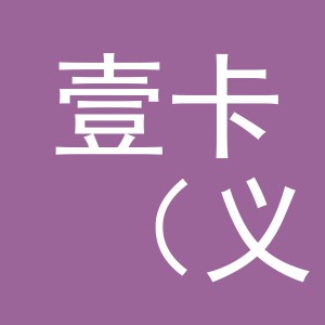 壹卡（义乌）汽车销售有限公司