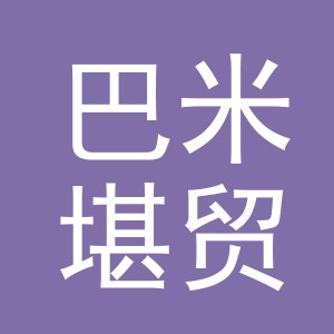 义乌市巴米堪贸易有限公司