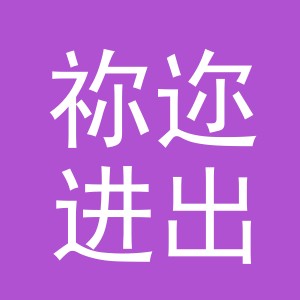 义乌市祢迩进出口有限公司