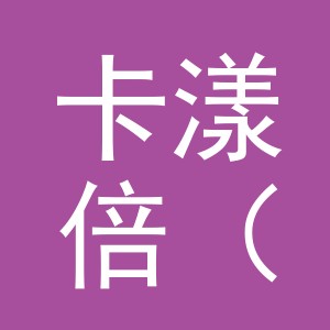 卡漾倍（义乌）进出口有限公司