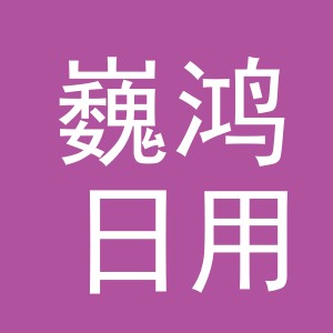 义乌巍鸿日用百货有限公司