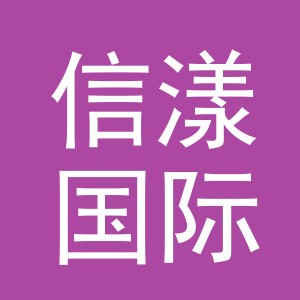 信漾国际贸易（义乌）有限公司