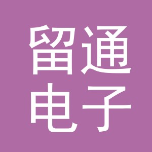 留通电子商务（义乌市）有限公司
