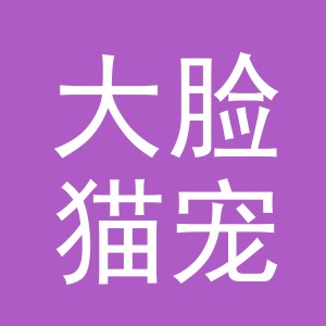 义乌市大脸猫宠物用品有限公司