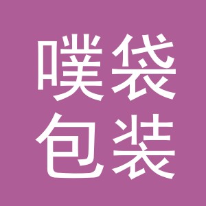 义乌市噗袋包装制品有限公司