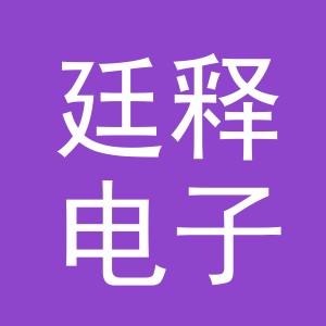 义乌市廷释电子商务有限公司