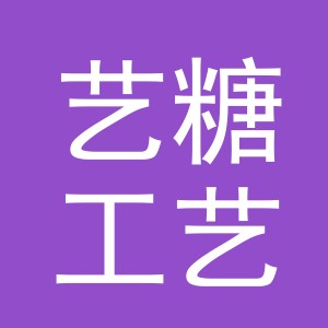 义乌市艺糖工艺品有限公司