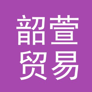 义乌韶萱贸易有限责任公司