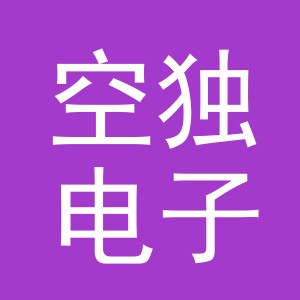 义乌空独电子商务有限公司