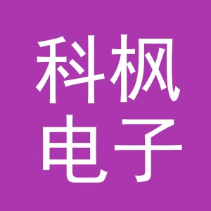 义乌科枫电子商务有限公司