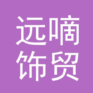义乌市远嘀饰贸易有限公司
