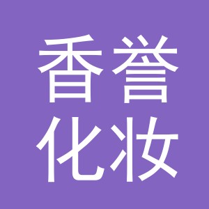 义乌市香誉化妆品有限公司