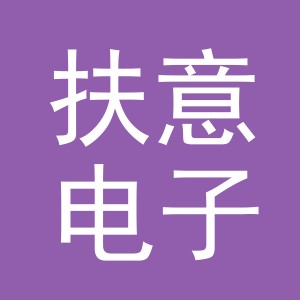 义乌市扶意电子商务有限公司
