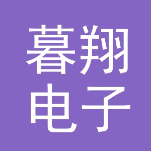 义乌市暮翔电子商务有限公司