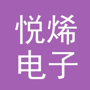 义乌市悦烯电子商务有限公司