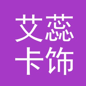 义乌市艾蕊卡饰品有限公司