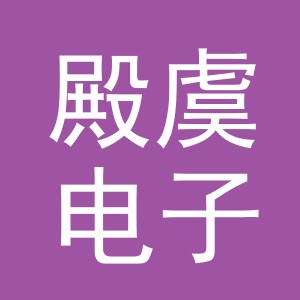义乌市殿虞电子商务有限公司