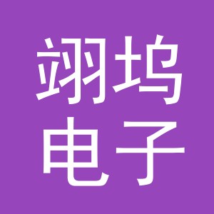 义乌翊坞电子商务有限公司