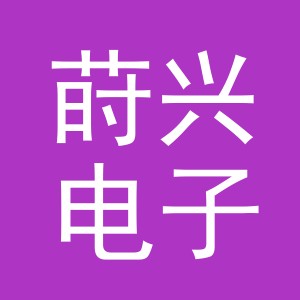 义乌莳兴电子商务有限公司