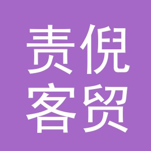 义乌市责倪客贸易有限公司