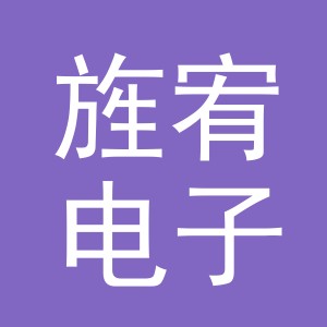义乌旌宥电子商务有限公司