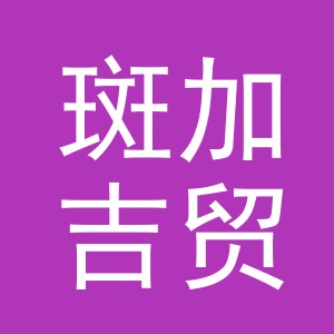 义乌市斑加吉贸易有限公司