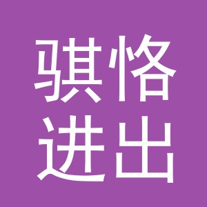 义乌市骐恪进出口有限公司