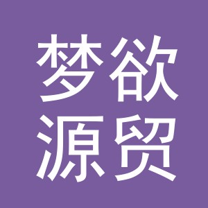 义乌市梦欲源贸易有限公司