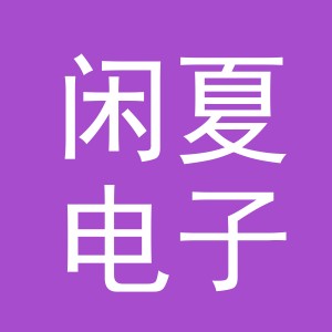 义乌市闲夏电子商务有限公司