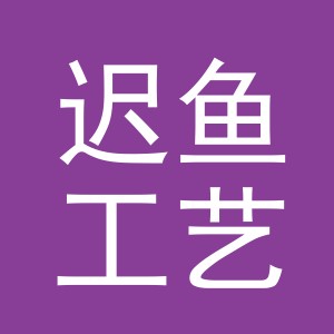 义乌市迟鱼工艺品有限公司