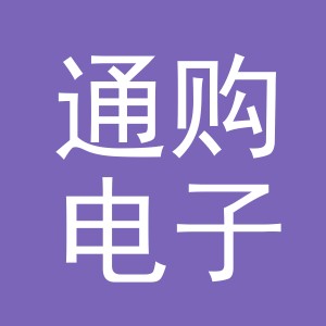 义乌通购电子商务有限公司