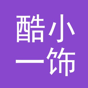 义乌市酷小一饰品有限公司