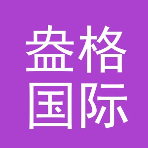 义乌盎格国际贸易有限公司