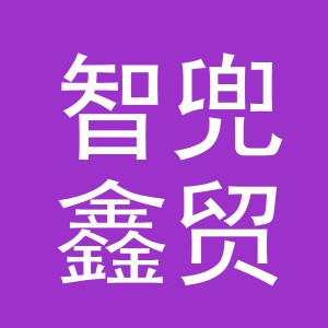 义乌市智兜鑫贸易有限公司