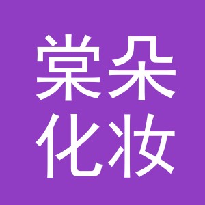 义乌市棠朵化妆品有限公司