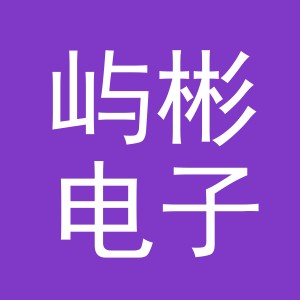 义乌屿彬电子商务有限公司