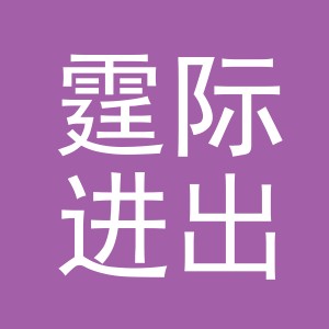 义乌市霆际进出口有限公司
