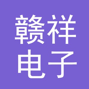 义乌赣祥电子商务有限公司